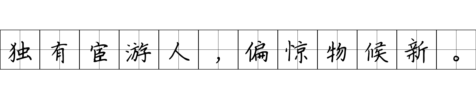 独有宦游人，偏惊物候新。