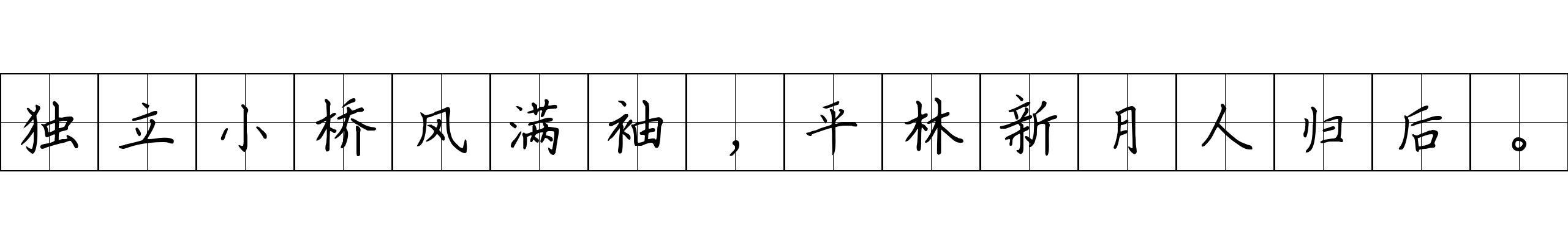 独立小桥风满袖，平林新月人归后。