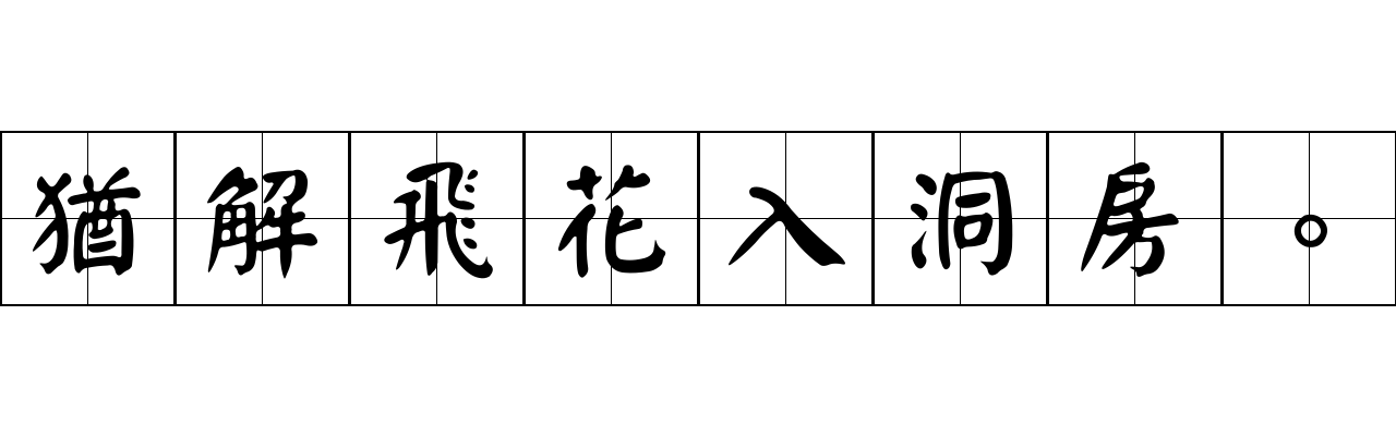 猶解飛花入洞房。