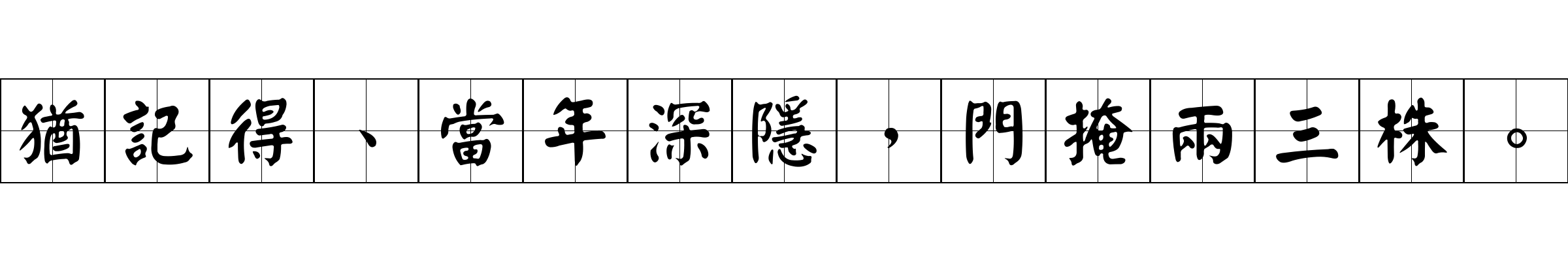 猶記得、當年深隱，門掩兩三株。