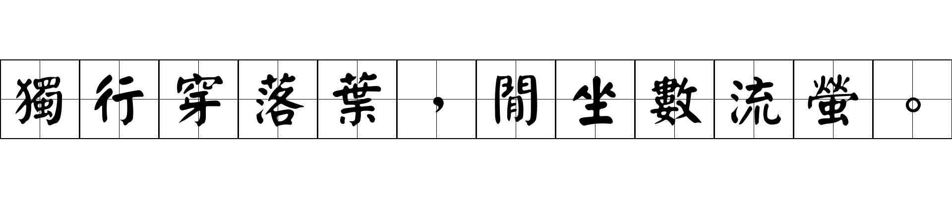 獨行穿落葉，閒坐數流螢。