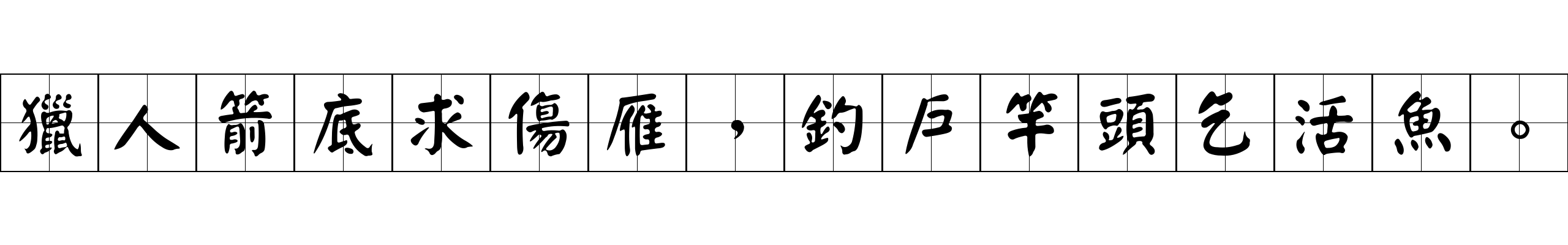 獵人箭底求傷雁，釣戶竿頭乞活魚。