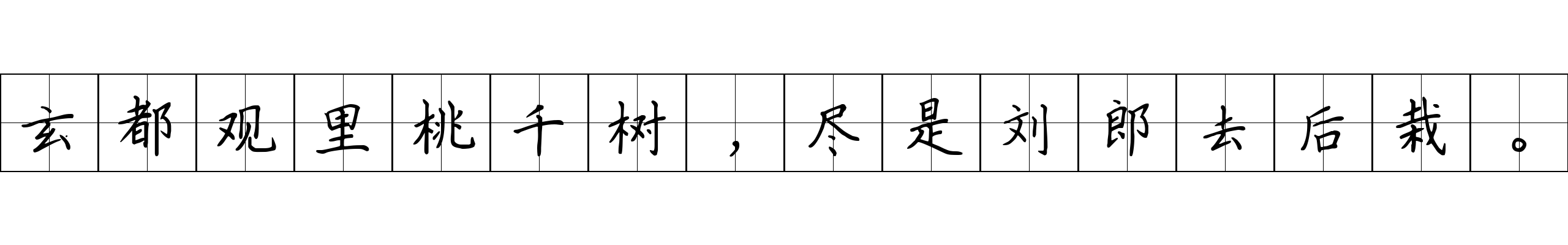 玄都观里桃千树，尽是刘郎去后栽。