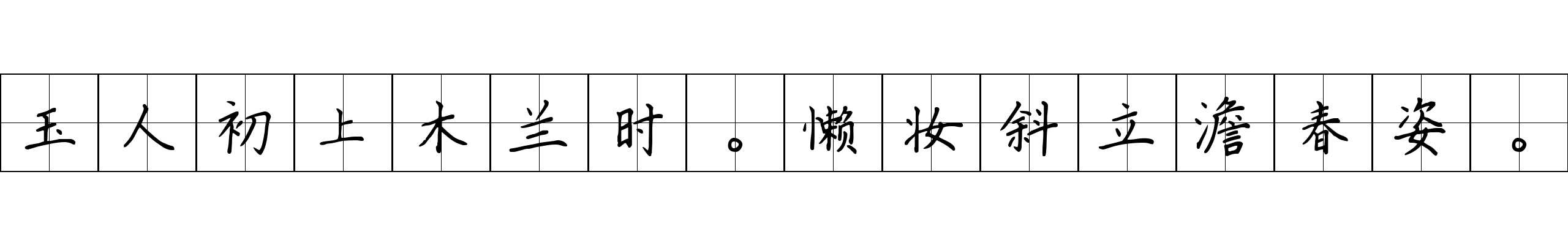 玉人初上木兰时。懒妆斜立澹春姿。