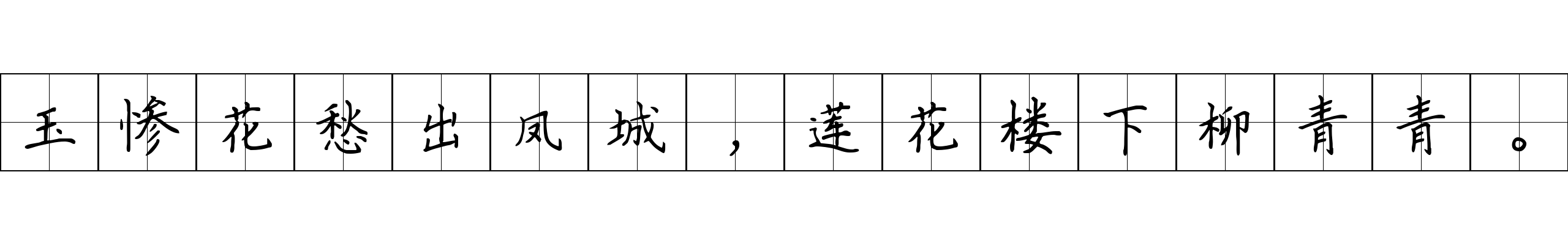 玉惨花愁出凤城，莲花楼下柳青青。