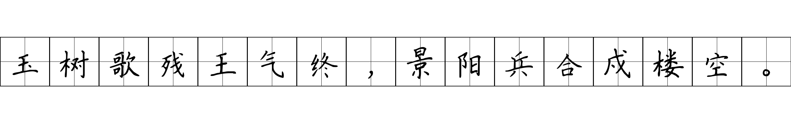 玉树歌残王气终，景阳兵合戍楼空。