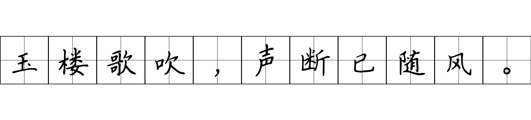 玉楼歌吹，声断已随风。