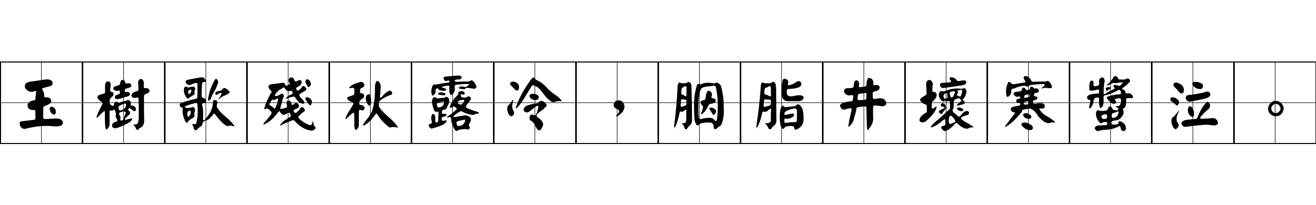 玉樹歌殘秋露冷，胭脂井壞寒螿泣。