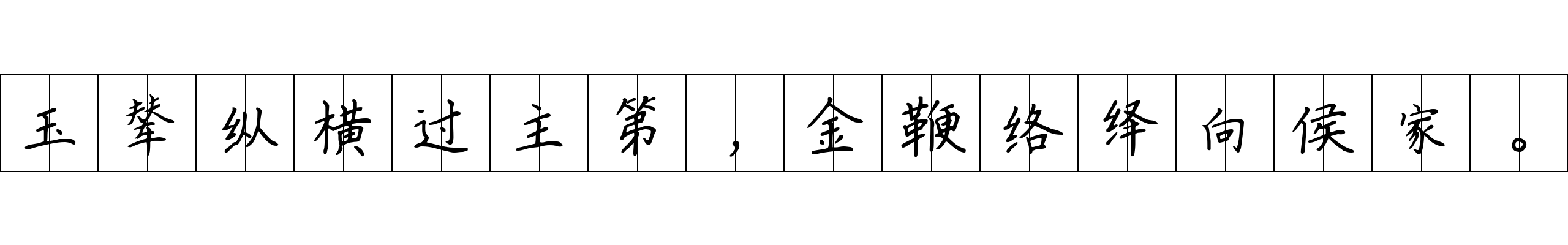 玉辇纵横过主第，金鞭络绎向侯家。