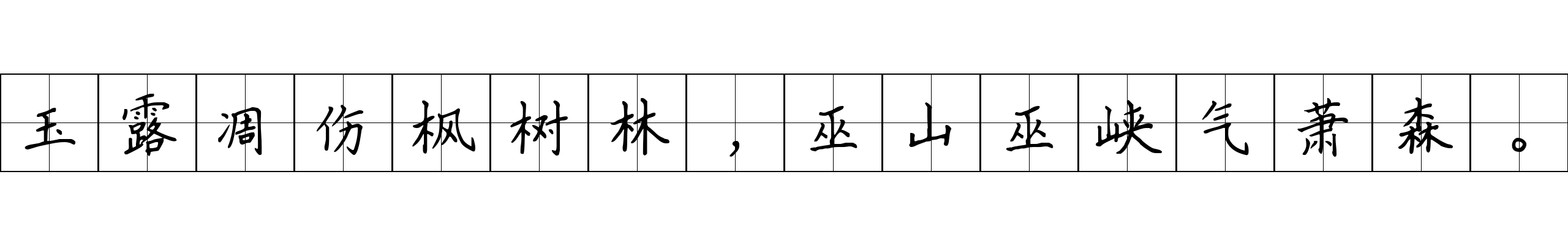 玉露凋伤枫树林，巫山巫峡气萧森。