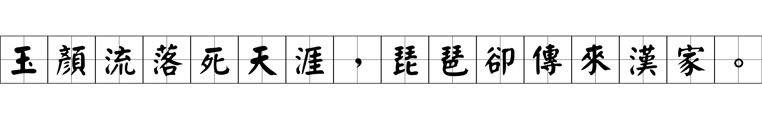 玉顏流落死天涯，琵琶卻傳來漢家。