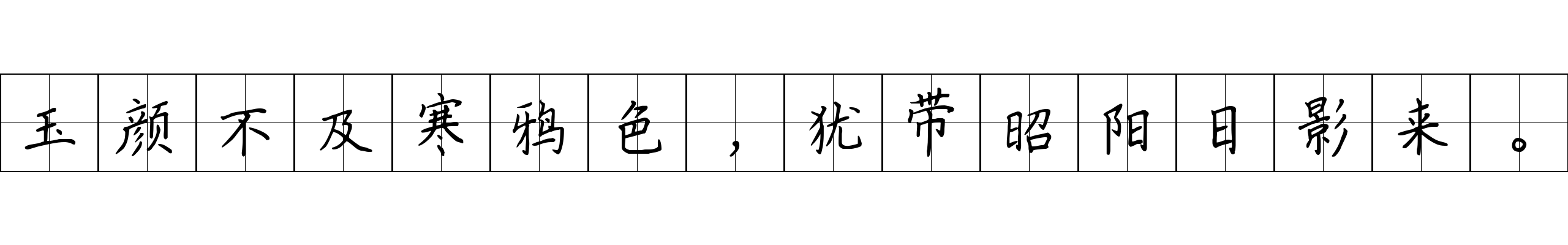 玉颜不及寒鸦色，犹带昭阳日影来。