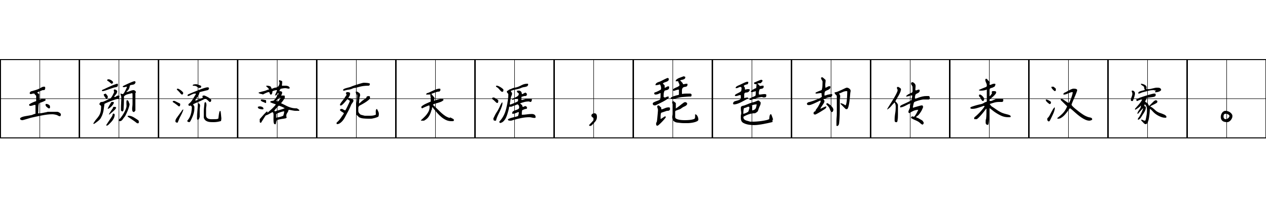 玉颜流落死天涯，琵琶却传来汉家。