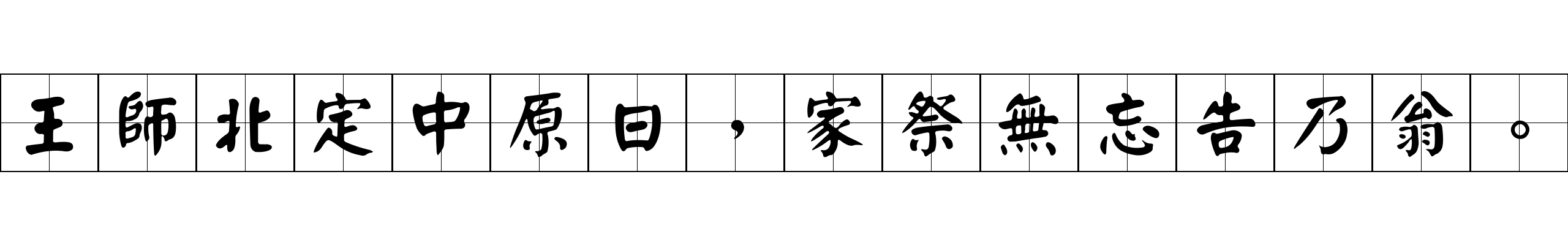 王師北定中原日，家祭無忘告乃翁。