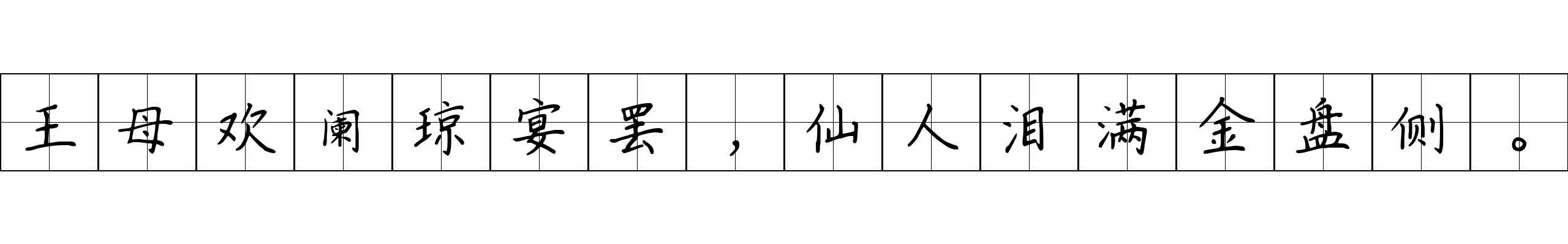 王母欢阑琼宴罢，仙人泪满金盘侧。