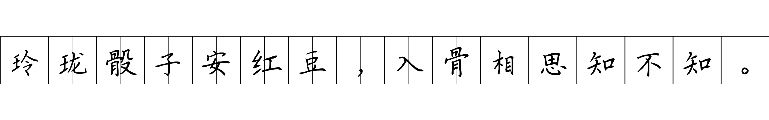 玲珑骰子安红豆，入骨相思知不知。