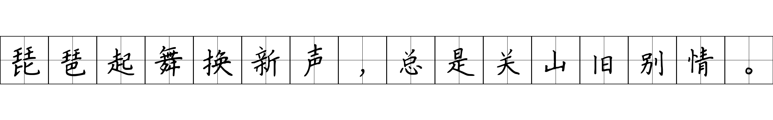 琵琶起舞换新声，总是关山旧别情。