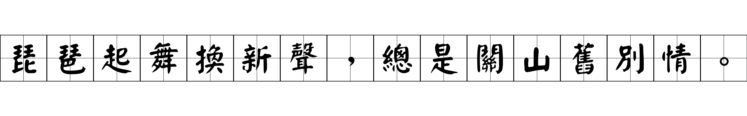 琵琶起舞換新聲，總是關山舊別情。