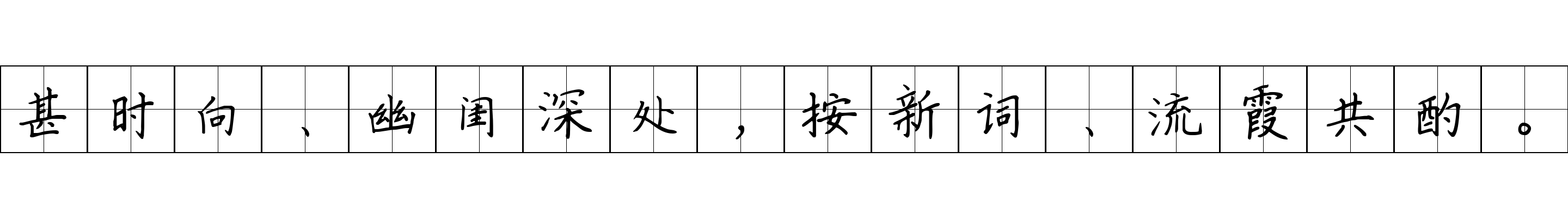 甚时向、幽闺深处，按新词、流霞共酌。