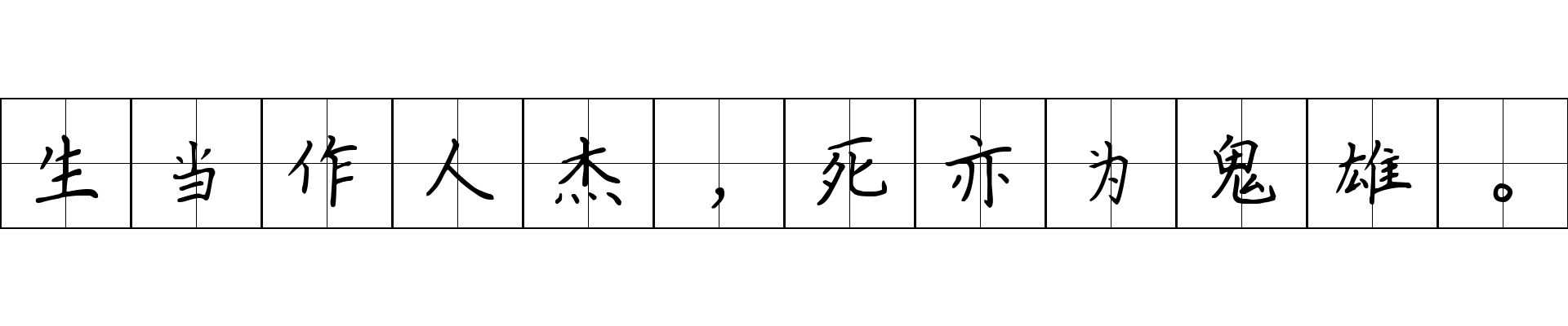 生当作人杰，死亦为鬼雄。