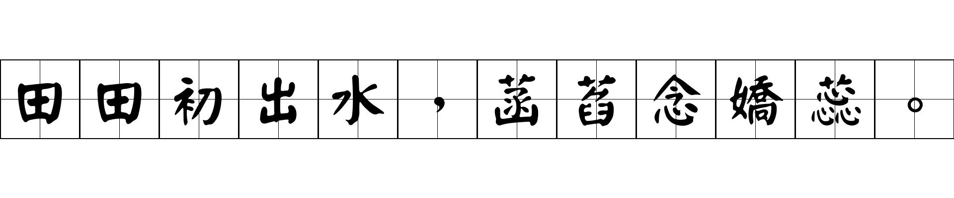 田田初出水，菡萏念嬌蕊。