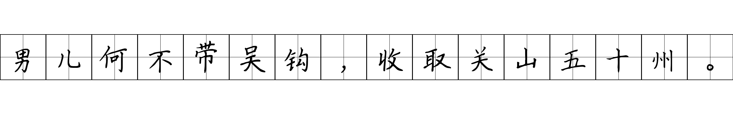 男儿何不带吴钩，收取关山五十州。