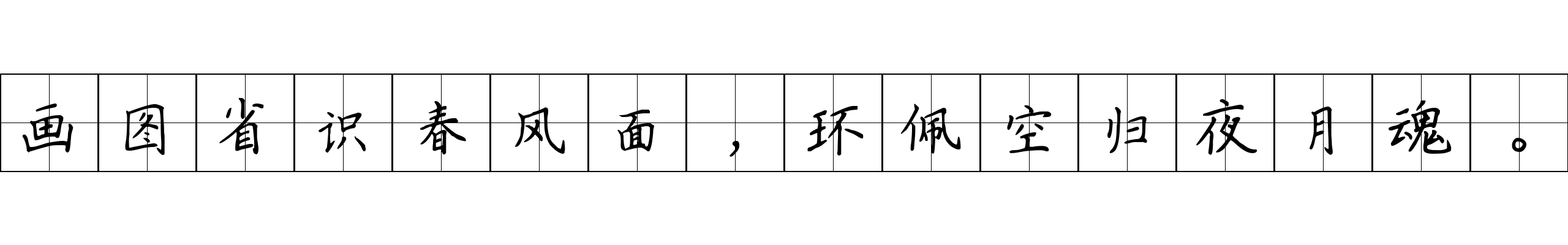 画图省识春风面，环佩空归夜月魂。