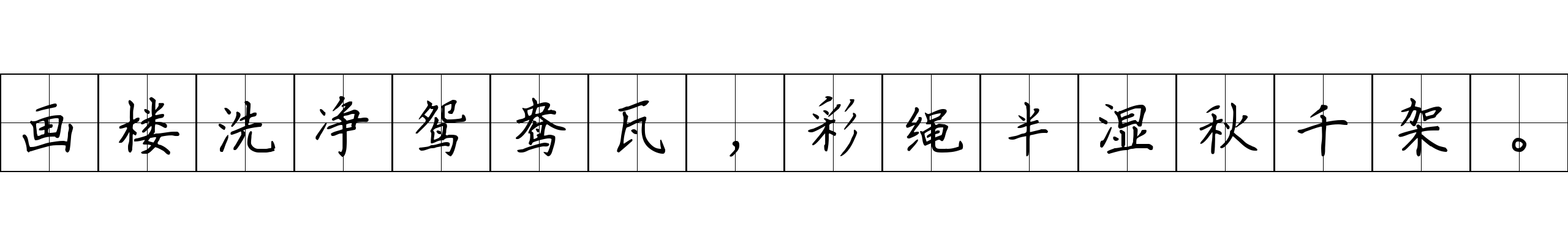 画楼洗净鸳鸯瓦，彩绳半湿秋千架。