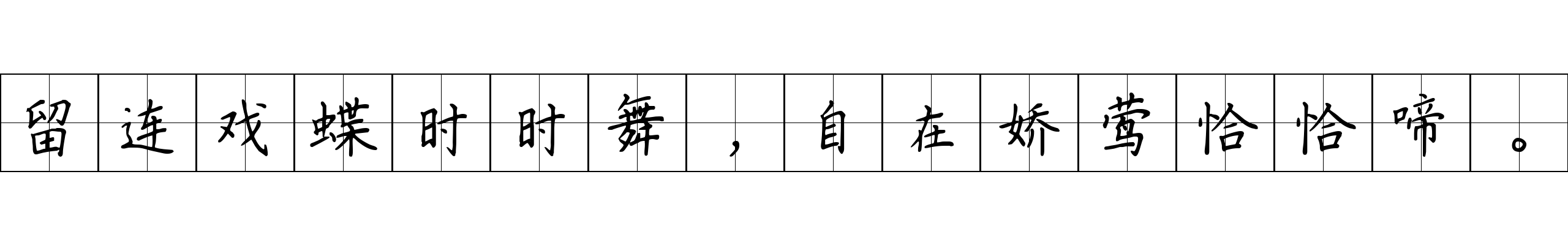 留连戏蝶时时舞，自在娇莺恰恰啼。