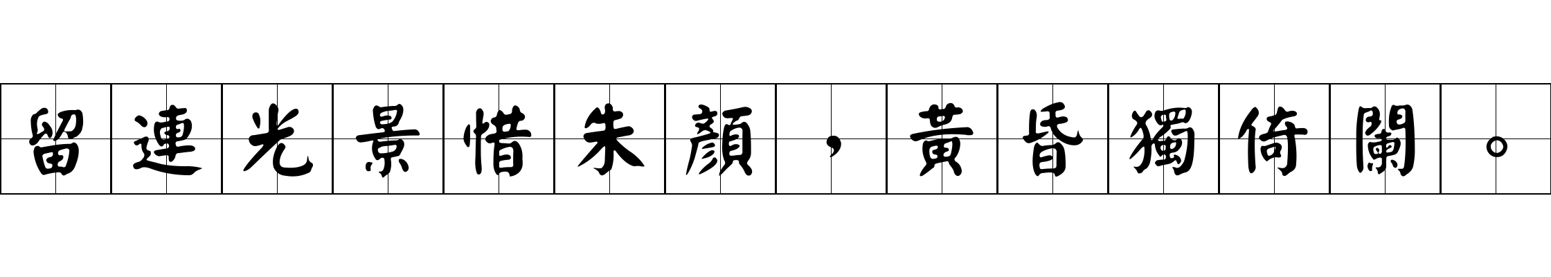 留連光景惜朱顏，黃昏獨倚闌。