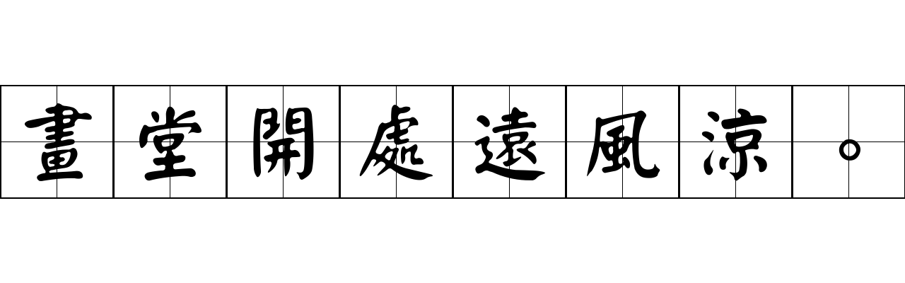 畫堂開處遠風涼。