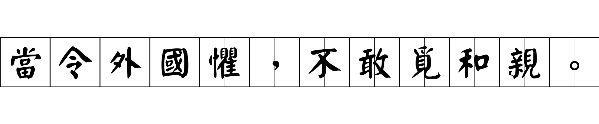 當令外國懼，不敢覓和親。