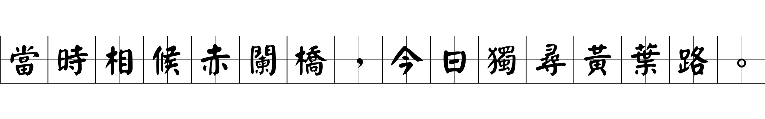 當時相候赤闌橋，今日獨尋黃葉路。