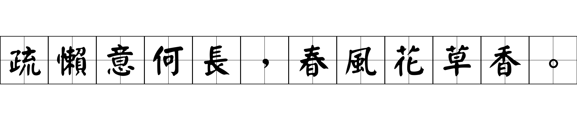 疏懶意何長，春風花草香。