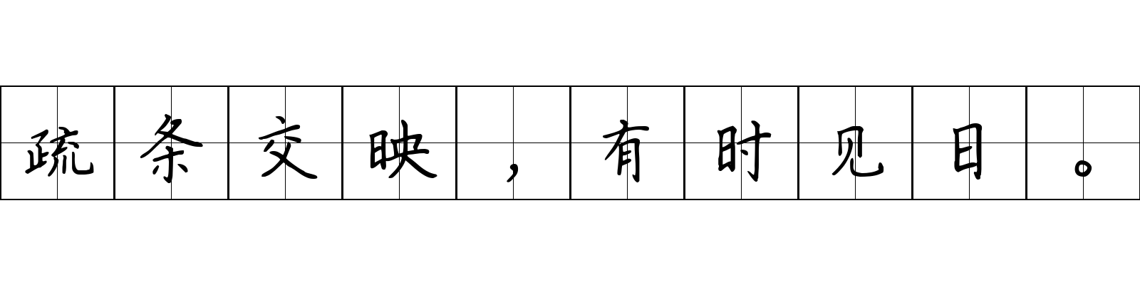 疏条交映，有时见日。