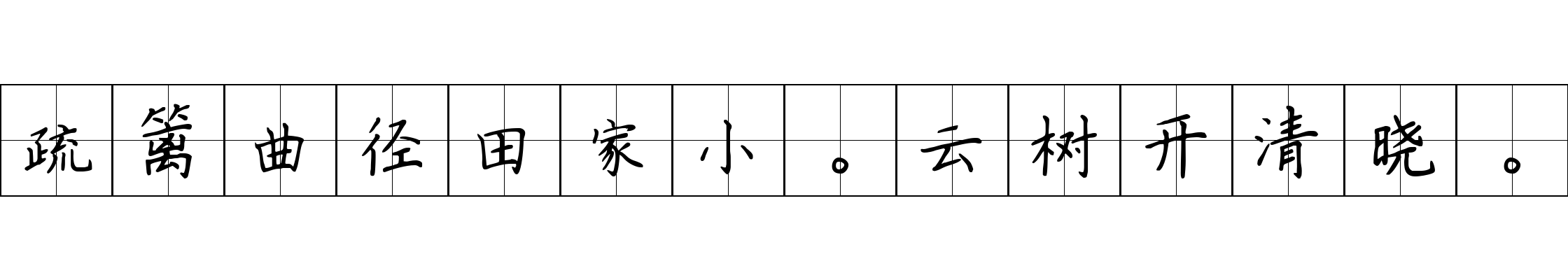疏篱曲径田家小。云树开清晓。