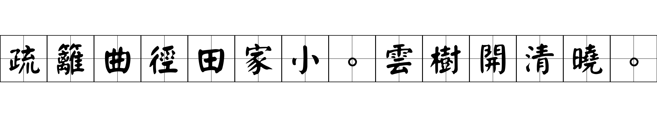 疏籬曲徑田家小。雲樹開清曉。