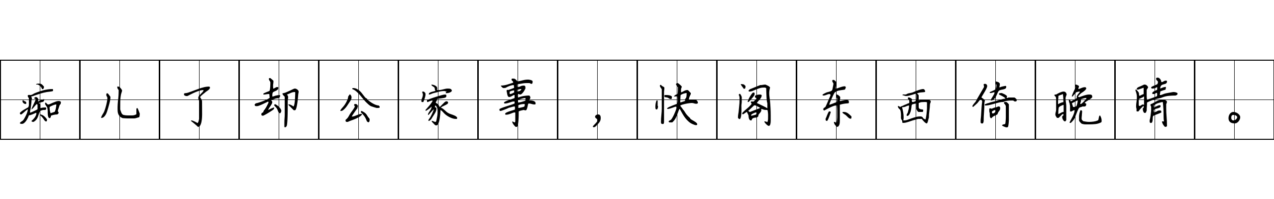 痴儿了却公家事，快阁东西倚晚晴。