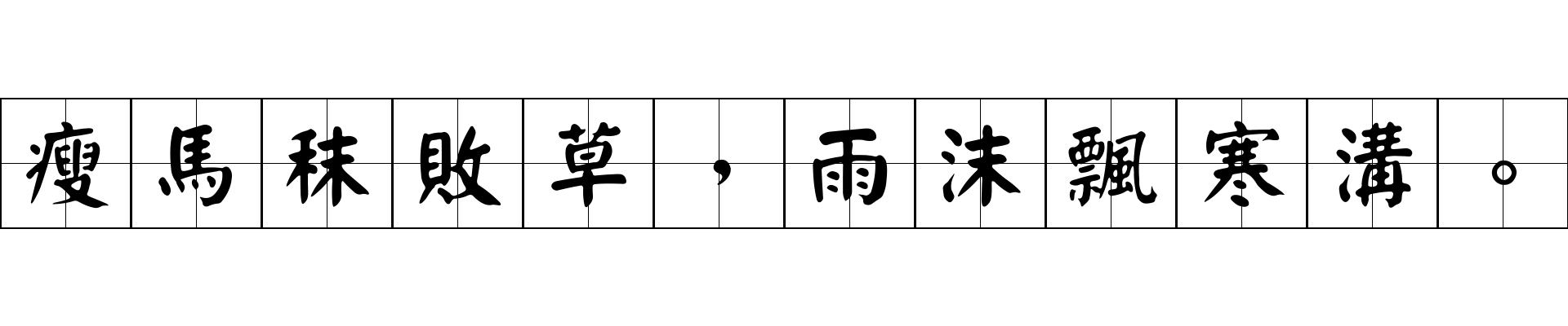 瘦馬秣敗草，雨沫飄寒溝。