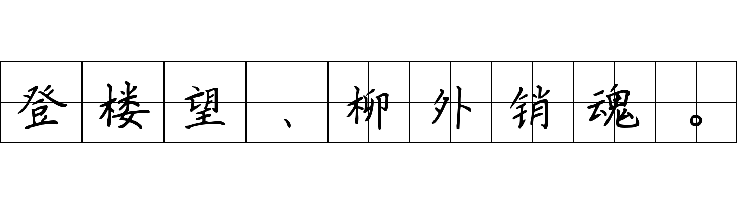 登楼望、柳外销魂。