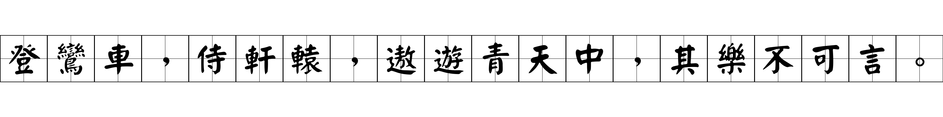 登鸞車，侍軒轅，遨遊青天中，其樂不可言。