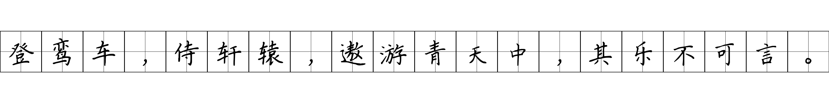 登鸾车，侍轩辕，遨游青天中，其乐不可言。