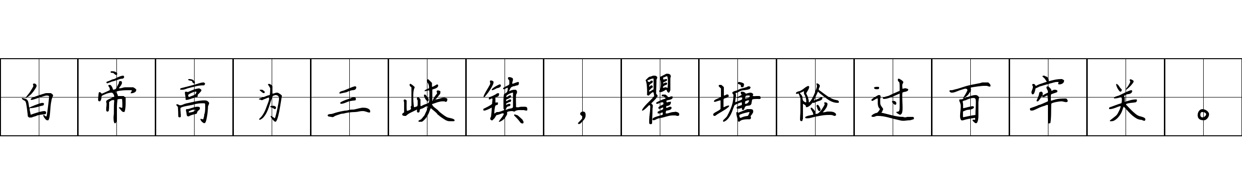 白帝高为三峡镇，瞿塘险过百牢关。