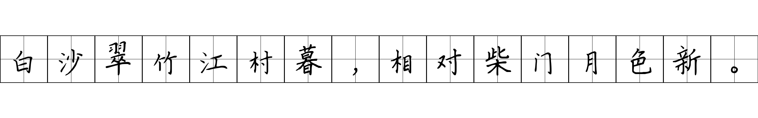 白沙翠竹江村暮，相对柴门月色新。