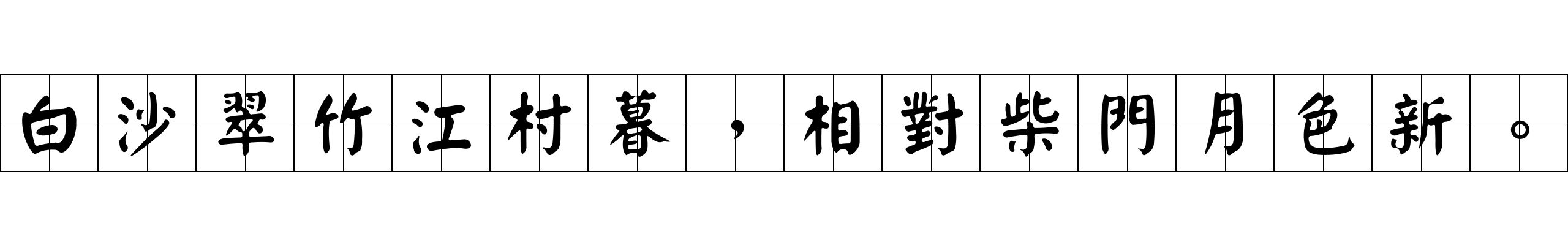 白沙翠竹江村暮，相對柴門月色新。