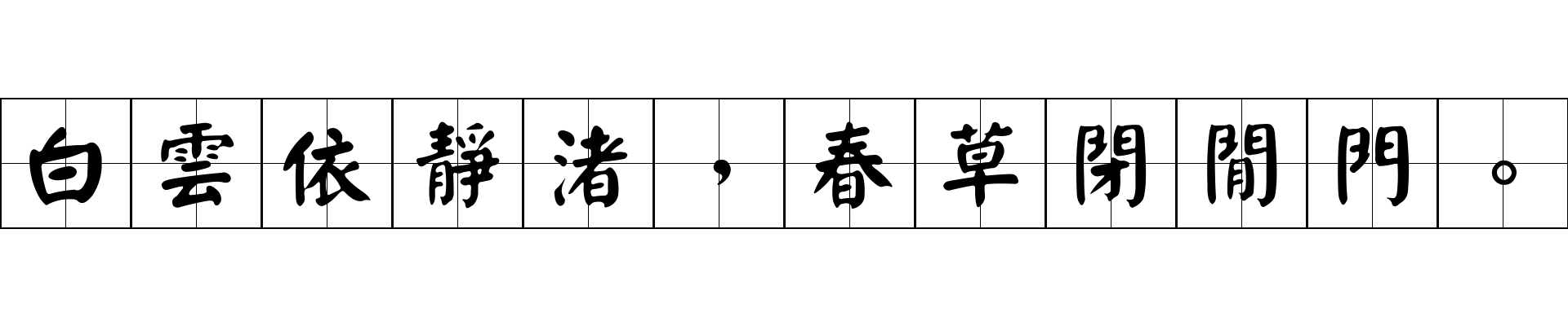 白雲依靜渚，春草閉閒門。