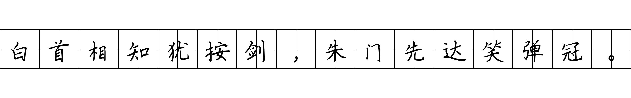 白首相知犹按剑，朱门先达笑弹冠。