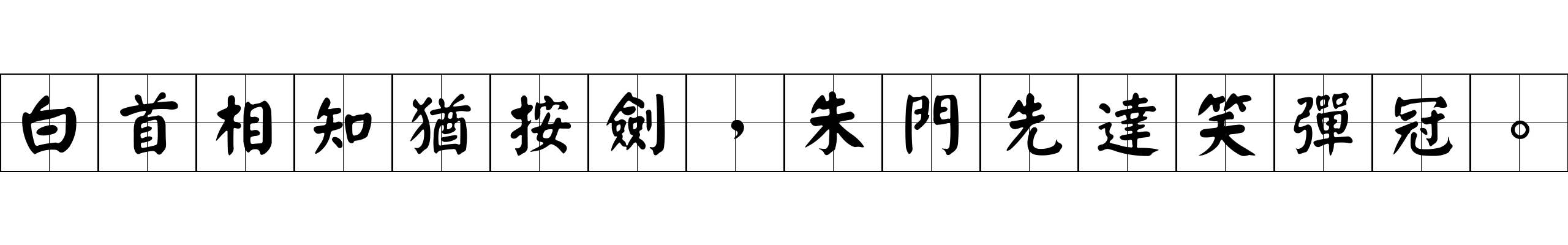 白首相知猶按劍，朱門先達笑彈冠。