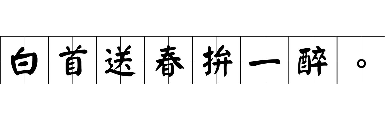 白首送春拚一醉。