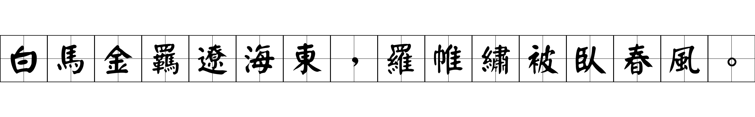 白馬金羈遼海東，羅帷繡被臥春風。